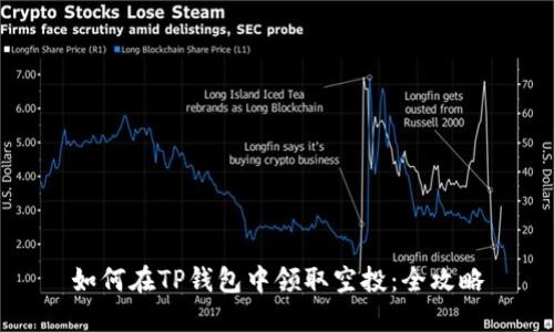 如何在TP钱包中领取空投：全攻略