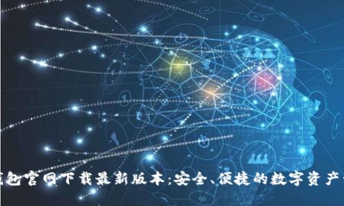 TP钱包官网下载最新版本：安全、便捷的数字资产管理
