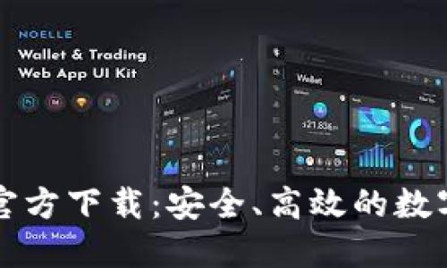 : TP钱包新版官方下载：安全、高效的数字资产管理助手