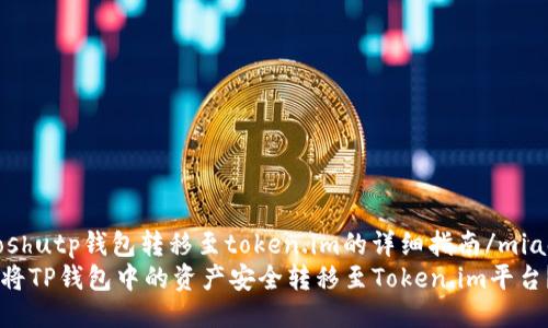 miaoshutp钱包转移至token.im的详细指南/miaoshu
如何将TP钱包中的资产安全转移至Token.im平台？