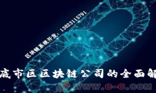 娄底市区区块链公司的全面解析