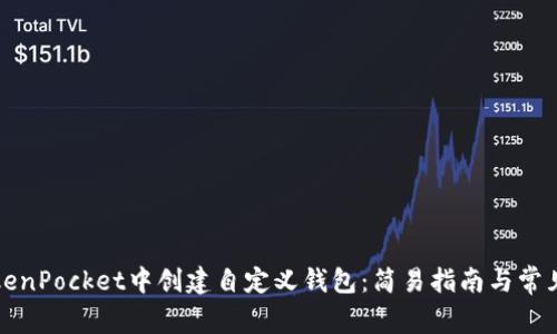 如何在TokenPocket中创建自定义钱包：简易指南与常见问题解答