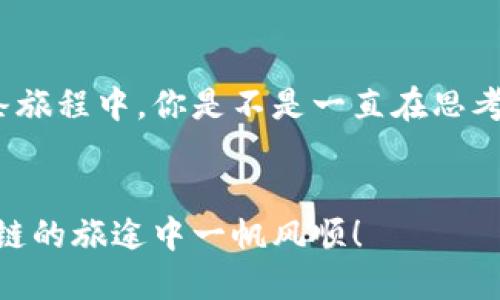 区块链网站模板有哪些？探索最受欢迎的选择与应用

区块链, 网站模板, 设计, 技术/guanjianci

引言

在数字化快速发展的时代，区块链技术作为一种前沿技术，正逐渐被越来越多的企业和个人所接受和应用。你是不是也在寻找一个完美的区块链网站模板，以帮助你展示你的项目、产品或服务？


好的网站模板可以大幅提升用户体验，帮助你更好地与访客沟通。本文将深入探讨一些流行和功能强大的区块链网站模板，适合不同类型的网站，它会涵盖商业、教育、投资等多个领域的需求。

区块链网站的核心需求

在选择区块链网站模板时，首先需要明确网站的核心需求。是要展示项目，提供信息，还是进行交易？例如，金融服务性质的网站需要具备安全性，而教育类网站则应注重知识的传递与说明。

核心特点：
ul
    li安全性：适合金融或交易相关网站，保证用户数据的安全。/li
    li响应式设计：确保网站在各种设备上都能友好显示。/li
    li易于更新和维护：你希望拥有的模板，应该方便后期的内容更新。/li
    li：良好的搜索引擎能够帮助你获取更多用户。/li
/ul

推荐区块链网站模板

以下是一些受欢迎的区块链网站模板，供你参考和选择：


h41. CoinMag/h4

CoinMag是一个现代化的区块链新闻网站模板，适合用于发布与加密货币相关的新闻、评论以及市场分析。它的设计简洁大方，支持多种布局选项，非常适合追求时尚和条理的人。


h42. Cryptoico/h4

Cryptoico模板专为ICO（首次代币发行）而设计，功能强大，布局清晰，支持多语言及众多支付方式，适合想要进行代币销售的企业。它具备多种预设页面，便于快速搭建网站。

h43. Blockchain/h4

Blockchain模板则侧重于提供项目介绍和团队信息，适合希望展示其区块链项目的创业公司。这个模板对友好，帮助你在搜索引擎中获得更好的可见性。

h44. BitCoiner/h4

BitCoiner是一个专注于比特币及其他数字货币的博客模板，设计优雅，用户体验好，适合想要分享投资经验和市场动向的博主。模板内置分享功能，方便用户分享文章。

模板选择时的注意事项

在选择区块链网站模板时，你需要考虑以下几个因素：


ul
    li目标受众：你网站的目标用户是谁？是技术人员、投资者还是普通用户？不同的受众会对网站的设计和信息呈现方式有不同的期待。/li
    li易用性：模板是否易于使用和定制？一个复杂的模板可能会浪费你大量时间在设置上。/li
    li社区支持：选择一个有良好用户社区的模板，可以在遇到问题时得到及时的帮助和指导。/li
/ul

打破模板的局限性

虽然模板能够为你提供基本的框架，但这并不意味着你不能进行个性化设计。你是否相信，一个独特设计的网站可以更好地吸引用户？你可以在模板基础上，加入自己的个性化元素，如图标、颜色和字体等。


网站体验

为了进一步提高用户体验，下面是一些的建议：


ul
    li性能：确保你的网页加载速度快速，用户不愿意长时间等待，只会离开你的网站。/li
    li内容更新：定期更新内容，使网站保持新鲜感，吸引用户反复访问。/li
    li反馈机制：在网站设计反馈表单，让用户参与进来，是一种提高互动性的方法，你是不是也觉得这样会更好？/li
/ul

总结

选择正确的区块链网站模板至关重要，它不仅需要满足你的需求，还要考虑用户的体验。希望本文能够帮助你找到合适的模板，从而助力你的项目或事业走得更远。


区块链技术及其影响正在不断增长，抓住这一趋势，你的在线展示不能停滞不前。在这条旅程中，你是不是一直在思考如何更好地呈现自己的品牌？希望通过本文的信息，能为你带来一些启发和帮助。


最终，不要忘记在选择模板时多比较，并结合自身需求，做出最适合的选择。祝你在区块链的旅途中一帆风顺！