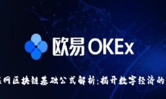 移动互联网区块链基础公