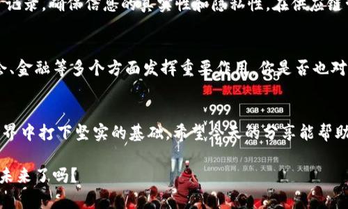   区块链基础术语全解：引领你走进数字世界的第一步 / 

 guanjianci 区块链, 数字货币, 去中心化, 智能合约 /guanjianci 

区块链的基本概念
区块链，顾名思义，是一种“块”与“链”的组合，指的是将数据分成不同的“区块”，然后按照时间顺序连接起来成“链”。这项技术起初用于支撑比特币，但如今已经扩展到各行各业。你是不是也觉得区块链的魔力无处不在呢？

首先，区块链是一种分布式账本技术，这意味着它的信息不是集中存储在某一个服务器上，而是分布在全球数以千计的节点上。任何人都可以访问这些数据，这样的透明性在很多行业中都是革命性的，比如金融、医疗、供应链等等。

区块链的核心术语
为了深入理解区块链，我们需要掌握一些基础术语。以下是最常见的几个：

1. 节点 (Node)
在区块链网络中，