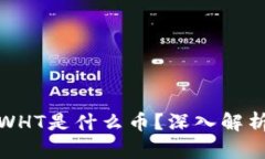 TP钱包里的WHT是什么币？深