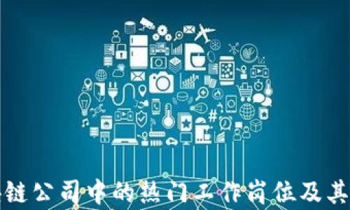 
揭示区块链公司中的热门工作岗位及其发展前景