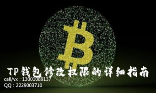 TP钱包修改权限的详细指南