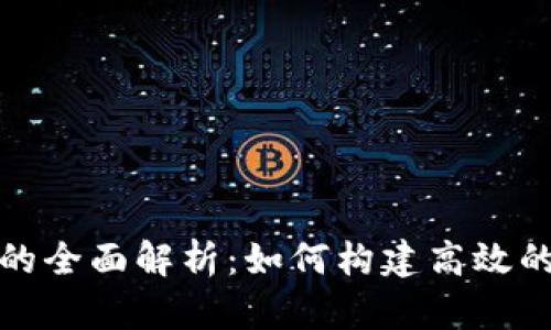 企业区块链模块的全面解析：如何构建高效的区块链解决方案