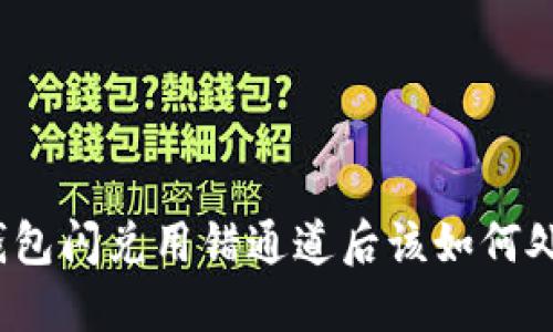 TP钱包闪兑用错通道后该如何处理？