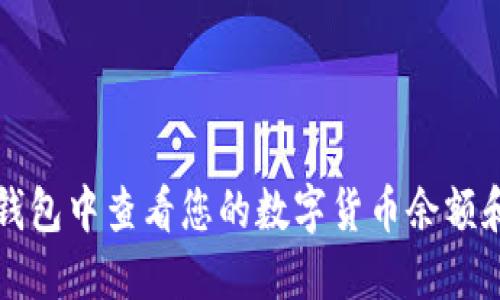 如何在TP钱包中查看您的数字货币余额和交易记录