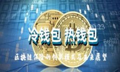 区块链保险的创新模式及