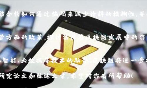 区块链技术是近年来备受关注的话题，其独特的去中心化和不可篡改的特性使其在多个领域获得应用。从金融、供应链到智能合约，区块链正逐步改变着我们的生活和工作方式。如果你对区块链技术感兴趣，想了解相关的文献综述，以下是一些主要的文献综述主题和方向，供你参考。

### 1. 区块链技术概述
在这部分文献综述中，研究者通常会对区块链的基本概念、工作原理、发展历程以及分类进行介绍，帮助读者建立对区块链的基本认识。许多研究都指出，区块链可分为公有链、私有链和联盟链，不同类型的区块链在安全性、隐私性和可扩展性等方面各有优缺点。

### 2. 区块链的应用领域
区块链技术的应用领域广泛，涉及到金融、医疗、供应链、法律等多个行业。尤其是在金融领域，区块链被视为提高透明度、降低成本的一种创新技术。在供应链管理方面，区块链则能够实现产品来源的追踪，提高供应链效率。

### 3. 区块链的安全性与隐私
安全性是区块链技术的重要焦点之一。文献中常常会探讨区块链在抵御网络攻击、保护用户隐私方面的有效性和局限性。例如，目前主流的区块链系统如果遭受51%攻击，理论上可能会导致整个网络的崩溃。

### 4. 智能合约与区块链
智能合约是区块链的一个重要应用，它允许用户在没有中介的情况下实现自动化交易和合约执行。有许多文献探讨智能合约如何通过编码来减少诠释的模糊性，并提高合约执行的效率。

### 5. 区块链与法律法规
随着区块链技术的普及，各国的法律法规开始逐步适应这一新兴技术。相关文献综述通常会分析不同国家在区块链监管方面的政策，探讨法律在区块链发展中的作用。

### 6. 未来的研究趋势
最后，文献综述通常会关注区块链未来的发展趋势，包括技术进步、商业应用、用户接受度等。许多学者预计，通过与人工智能、大数据等技术的融合，区块链将进一步推动数字经济的发展。

以上是区块链相关文献综述的一些主要主题和方向。如果你有兴趣深入了解，可以通过学术搜索引擎查找更多相关的研究论文和综述文章。希望对你有所帮助！