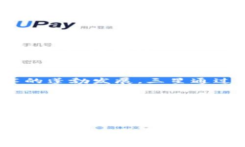 三星区块链企业的部门概述

在当今快速发展的数字经济背景下，区块链技术越来越受到企业的重视，尤其是像三星这样的大型科技公司。三星不仅在硬件制造领域拥有强大的市场份额，还在区块链领域逐渐扩展其影响力，涉及多个部门和业务线。

核心部门解析

三星的区块链企业主要可以分为以下几个核心部门：

1. 区块链技术研发部门

这个部门专注于区块链技术的研发与创新，包括智能合约、去中心化应用（DApps）以及区块链底层架构的开发。研究人员与工程师们致力于提高区块链系统的性能和安全性，确保它能够应对日益增长的用户需求和交易量。

2. 区块链金融服务部门

随着金融科技的崛起，三星在区块链金融服务方面也进行了重要投资。这一部门主要负责开发基于区块链的支付解决方案、数字资产管理平台以及与传统金融体系的整合。你是否也对区块链在金融行业的应用感到好奇？

3. 供应链管理部门

区块链对于供应链管理的透明性和追溯性具有独特的优势。三星的供应链管理部门致力于将区块链技术应用于产品追踪、运输和验收环节，确保整个流程的高效和可靠。这不仅有助于提升管理效率，还有助于降低诈骗和伪造产品的风险，你是否考虑过这会对消费者选择产生怎样的影响？

4. 区块链业务发展部门

这一部门专注于探索和开发新的商业模式和产品，寻找与其他企业合作的机会。它通过市场调研来识别潜在的市场需求，并与不同领域的企业进行战略合作，推动区块链技术的应用场景多样化。想象一下，未来的区块链会如何改变我们的生活方式？

5. 法律合规与政策研究部门

区块链仍处于不断发展的阶段，各国对于区块链和加密货币的监管政策也在变化。这个部门关注区块链技术在各个国家的法律合规问题，确保公司的区块链相关业务符合当地法律法规。与大家分享一下，你是不是也曾因为对法律合规的不了解而感到困惑？

6. 教育与培训部门

在区块链技术不断普及的今天，教育与培训变得尤为重要。三星设立了专门的教育与培训部门，致力于提高内部员工与合作伙伴的区块链知识水平，以确保 الجميع 理解这一项新兴技术的基本概念和发展趋势。想必在你身边，也有很多人对区块链知之甚少吧？

结论

综上所述，三星区块链企业涉及多个部门，并在技术研发、金融服务、供应链管理、业务发展、法律合规与教育等领域积极探索。面对区块链技术的蓬勃发展，三星通过这些多元化的部门布局，将进一步推动自身在这一领域的影响力和市场竞争力。你是否希望看到更多关于区块链的应用案例和发展趋势呢？

未来展望

未来，区块链技术将继续渗透到各个行业，三星也必将加大在其区块链部门的投入，推动技术的成熟与落地。我们无不期待，在不久的将来，区块链能够在提高经济效率、加强数据安全，以及改善用户体验等方面发挥更大的作用。你有没有想过，未来的区块链会如何改变我们生活的方方面面？

三星, 区块链, 企业部门, 技术研发/guanjianci
三星区块链企业主要部门解析：科技巨头如何布局未来