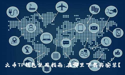 火币TP钱包使用指南：在哪里下载与安装？