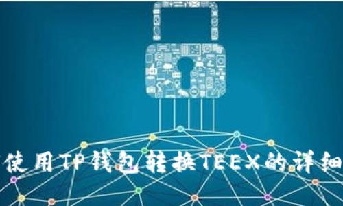 如何使用TP钱包转换TEEX的详细指南