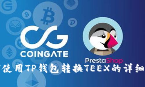 如何使用TP钱包转换TEEX的详细指南