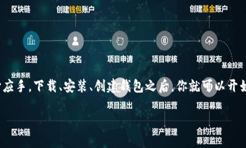   如何下载和使用TP钱包12.7版本，打造你的数字资产管理利器 / 

 guanjianci TP钱包,数字资产,钱包下载,区块链 /guanjianci 

引言
在当今数字化时代，区块链技术的迅猛发展已经改变了我们的生活方式。其中，数字资产的管理尤为重要。而TP钱包作为一款方便高效的数字资产钱包，无疑成为了许多用户的首选。但是，你知道如何下载和使用TP钱包12.7版本吗？

什么是TP钱包？
TP钱包，作为一款多链数字钱包，支持多种区块链的资产管理，如Ethereum、Bitcoin、Tron等。它不仅提供了安全、快速的交易体验，还拥有友好的用户界面，让初学者也能轻松上手。TP钱包还支持DAPP的访问，使得用户能够直接在钱包内进行去中心化交易和资产管理。

TP钱包的下载步骤
那么，如何下载TP钱包12.7版本呢？这里我们为你准备了一份详细的步骤指南，确保即使是技术小白也能顺利完成下载。

h41. 访问官网/h4
首先，你需要前往TP钱包的官方网站。在搜索引擎中输入“TP钱包官网”，点击进入。官网是获取最新版本软件和更新的可靠渠道。

h42. 寻找下载链接/h4
在官网的首页，你会看到“下载”或“获取应用”等按钮。点击进入后，选择适合你设备的版本（安卓或iOS）。点击对应的下载链接，等待下载完成。

h43. 安装应用/h4
下载完成后，你需要打开安装包。如果你是安卓用户，可能需要在设置中允许安装来自未知来源的应用。按照提示完成安装，即可启动TP钱包。

h44. 创建钱包/h4
安装完成后，首次启动TP钱包时，你将会看到创建钱包和恢复钱包的选项。如果你是新用户，选择“创建钱包”。系统会要求你设置一个强密码，并给你提供助记词。请务必将助记词妥善保存，切勿泄露他人。

功能特色及用户体验
下载TP钱包后，你可能会对它的各项功能感到惊喜。它不仅仅是一个资产存储工具，更是一个全面的资产管理平台。

h41. 多链支持/h4
TP钱包支持多个区块链，用户可以在一个钱包中管理不同种类的数字资产。这样一来，你就无需在不同的钱包之间切换，让资产管理变得更加高效。

h42. 安全性/h4
TP钱包采用多重安全机制，确保用户资产的安全。即便在网络条件不佳的环境下，用户也能安全进行交易。这难道不是让人倍感安心吗？

h43. DAPP访问/h4
TP钱包内置DAPP浏览器，让用户能够直接访问各种去中心化应用。这对于想要体验区块链技术的用户来说，无疑是极大的便利。

h44. 实时市场信息/h4
TP钱包可以显示实时的市场信息，用户能够及时掌握数字资产的价格波动，做出更好的投资决策。想要跟上市场动态，你还在等什么呢？

使用TP钱包的小技巧
初次使用TP钱包，你可能会遇到一些小问题。这里有一些小技巧，希望能够帮助你更顺利地使用这个工具。

h41. 定期备份钱包/h4
为了防止数据丢失，建议你定期备份钱包。使用助记词恢复钱包是最简单的方式，一定要小心妥善保管。

h42. 注意安全/h4
在进行交易时，务必确认地址是否正确，并小心识别钓鱼网站。确保下载的TP钱包来自官方网站，防止信息泄露。

h43. 积极参与社区/h4
TP钱包有着庞大的用户社区，你可以通过参与讨论获取更多的使用技巧和投资建议。有没有想过，或许一个灵感来自社区呢？

总结
使用TP钱包12.7版本，无疑能让你的数字资产管理变得更便捷。它强大的功能和用户友好的界面，使得无论是新手还是老手，都能得心应手。下载、安装、创建钱包之后，你就可以开始你的数字资产之旅了。不要忘记定期备份，保护好你的资产安全。还在犹豫什么呢？是不是该把TP钱包添加到你的数字资产工具中呢？

希望这篇文章能够帮助你解决下载和使用TP钱包的问题，让你在数字资产的管理上，得心应手，事半功倍！