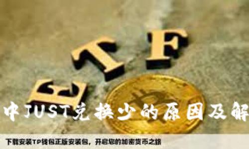 TP钱包中JUST兑换少的原因及解决方案