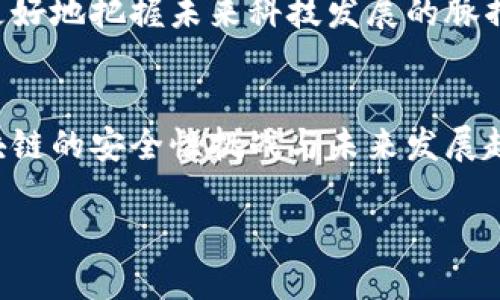 区块链架构模型有哪些？解析多种区块链架构类型及其优势

区块链架构, 区块链模型, 分布式账本, 智能合约/guanjianci

随着区块链技术的不断发展，它的应用范围逐渐从数字货币扩展到金融、物流、医疗等多个领域。而区块链的架构模型，正是实现其各项功能的基础。你是否曾想过，区块链的架构是如何支撑起这些复杂应用的？本文将深入探讨区块链的不同架构模型，以及它们各自的特点与应用场景。让我们一起揭开区块链架构的面纱，带你理解这项颠覆性技术的本质。

什么是区块链架构？
区块链架构是指支撑区块链技术运作的基础结构和设计框架。它决定了区块链系统是如何记录、共享和保障数据的安全以及完整性的。不同的区块链架构模型各有特点，从公有链到私有链，每种模型都适用于特定的场景和需求。

公有链：去中心化的典范
公有链，是区块链模型中的一种，其最大的特点就是开放性。任何人都可以参与到这一网络中，进行交易、验证和记录。比特币和以太坊都是公有链的经典代表。
你是否想过，为什么公有链会受到如此广泛的关注？开放性与去中心化是其主要原因。用户不需要信任任何一个中心机构，因为数据是由整个网络共同维护的。公有链的透明性和不可篡改性，也使其在金融领域的应用尤为广泛。

私有链：安全性与控制性的结合
相较于公有链，私有链则是在一个封闭的环境中运行。私有链通常由单一组织控制，只有经过授权的用户才能参与。这种架构非常适合企业之间需要安全、私密的交易环境。
是否想过，为何许多企业选择私有链而不是公有链？答案在于私有链的可控性和安全性。在商业运营中，数据的隐私性往往至关重要。通过使用私有链，企业可以确保其数据不会被外部触及，同时也能享受到区块链技术带来的高效与透明。

联盟链：共享控制的智慧选择
联盟链是一种介于公有链与私有链之间的架构模型。在这种模型中，多个组织共同维护和管理区块链。联盟链适合于具备一定信任基础的企业或机构之间的合作。
这是不是一种更为灵活的解决方案？通过联盟链，参与方可以共享资源与信息，同时又不失去对自己数据的控制权。这使得联盟链在金融、保险等需要多个机构协作的行业中得到广泛应用。

区块链架构的构成要素
在不同的区块链模型中，有几个核心的构成要素是共同的：
ul
    li数据结构：区块链的基础是其数据结构，通常以块的形式记录交易信息，并通过哈希函数相互链接。/li
    li网络协议：这是各节点之间进行通信和交易的基础规则与约定。/li
    li共识机制：这是确保区块链系统中所有节点就区块的有效性达成一致的方式，包括工作量证明（PoW）、权益证明（PoS）等不同的机制。/li
    li智能合约：智能合约是自动化执行的合约，能够在条件满足时，自动进行交易和记录。/li
/ul

区块链架构的安全性挑战
尽管区块链技术以其去中心化的特性声名远扬，但安全性问题依然是其应用过程中必须面对的挑战。你是否考虑过，黑客是如何攻击区块链的？虽然区块链的设计初衷是确保数据的安全性，但仍然有一些因素可能导致数据泄露或篡改，例如：
ul
    li51%攻击：若某个实体或组织控制超过50%的计算能力，就可能对区块链网络进行恶意攻击。/li
    li智能合约漏洞：程序中的逻辑漏洞可能被黑客利用，从而影响用户资金。/li
    li用户安全：用户的私钥泄露将导致资金的损失。/li
/ul

区块链技术的未来
是否觉得区块链只能用于数字货币和金融行业？其实，它的应用潜力远不止于此。例如，在供应链管理、身份验证、数字版权等方面，区块链技术都能提供独特的解决方案。随着技术的不断演进，区块链的应用场景也将不断扩大。
展望未来，区块链的潜力依然无限。不论是技术的突破，还是政策的完善，都将为区块链的发展提供新的动力。而对我们普通用户而言，理解区块链架构模型，才能更好地把握未来科技发展的脉搏。

总结
在这篇文章中，我们探讨了区块链架构模型的多样性，从公有链到私有链，再到联盟链，各种模型各具特色，适应不同的应用场景及需求。同时，我们共同分析了区块链的安全性挑战与未来发展趋势。你是否也同样认识到，了解区块链架构的重要性？技术的背后是无数人的智慧与努力。希望通过这篇文章，能够激发你对区块链技术的思考与探索！

欢迎在下方评论区分享你的看法，或者问出你的疑惑，让我们一起讨论这个充满未来感的话题！