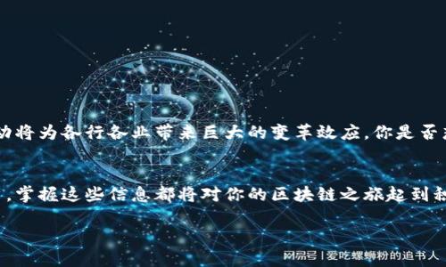   区块链技术服务网站推荐——探索未来科技的无限可能 / 

 guanjianci 区块链技术, 区块链服务, 区块链应用, 区块链平台 /guanjianci 

导言
近年来，区块链技术作为一种颠覆传统行业的创新科技，逐渐引起了各界的广泛关注。从金融到供应链，从医疗到教育，区块链的应用前景被视为无限可能。在这样的背景下，许多区块链技术服务网站应运而生，它们不仅提供技术支持，还为用户带来了丰富的行业信息与实践案例。那么，对于那些想要了解和应用区块链技术的人来说，哪些网站是不可错过的呢？让我们一起来探讨吧。

一、区块链技术是什么？
在深入讨论各类区块链服务网站之前，了解区块链技术本身至关重要。简单来说，区块链是一种去中心化的分布式账本技术，通过密码学确保数据的安全和完整。无论是比特币还是以太坊，都是建立在区块链技术之上的应用实例。你是不是也这么认为，区块链不仅仅是一种技术，更是一种全新的思维方式呢？

二、区块链技术服务网站的分类
区块链技术服务网站可以大致分为以下几类：
ul
  listrong技术支持平台：/strong提供区块链框架、开发工具及API接口，帮助开发者实现区块链项目。/li
  listrong咨询服务公司：/strong为企业提供区块链应用场景的咨询，帮助他们找到适合的解决方案。/li
  listrong教育与培训平台：/strong通过在线课程、研讨会等形式普及区块链知识，培养专业人才。/li
  listrong行业新闻网站：/strong及时更新区块链行业的最新动态，分享成功案例及研究成果。/li
/ul

三、推荐的区块链技术服务网站
下面我将为大家推荐一些知名的区块链技术服务网站，帮助大家在快速发展的区块链领域中找到所需的信息和工具。

h41. IBM Blockchain/h4
IBM在区块链领域的探索可谓走在了前列。IBM Blockchain为企业提供全面的区块链解决方案，包括开发工具、云服务以及行业应用案例。通过和各行各业的合作，IBM致力于帮助企业简化交易流程、提高透明度并实现更高的安全性。你是不是希望自己的企业也能借助这些创新技术提升竞争力呢？

h42. ConsenSys/h4
作为以太坊生态系统的重要组成部分，ConsenSys不仅提供开发工具和技术支持，还积极推动区块链应用的普及。无论是针对初创企业的孵化器，还是为大型企业提供咨询服务，ConsenSys都有着丰富的经验和成功案例。如果你想了解以太坊如何改变全球经济，那么ConsenSys绝对是一个不错的选择。

h43. Binance Academy/h4
Binance Academy是全球最大的加密货币交易平台之一Binance推出的教育平台。它提供了大量关于区块链技术、加密货币及其应用的知识，从入门到进阶应有尽有。对于那些希望深入学习区块链的用户来说，Binance Academy绝对是一个宝贵的资源。你是否在寻找一个系统的学习路径？

h44. CoinDesk/h4
如果你想了解最新的区块链行业动态，CoinDesk无疑是一个值得一访的网站。作为业内最知名的新闻平台，CoinDesk提供了关于区块链的新闻、分析和评论，帮助你及时掌握市场动向。是不是已经迫不及待想获取那些新鲜信息了呢？

四、如何选择合适的区块链技术服务平台
在众多的区块链技术服务网站中，如何选择合适的呢？这里有几个关键点供你参考：
ul
  listrong确定需求：/strong首先，你需要明确自己在区块链领域的需求是什么。是想进行开发，还是想获得行业资讯？/li
  listrong评估服务质量：/strong查看该平台提供的案例、技术支持和用户评价，确保其服务能够满足你的期望。/li
  listrong关注更新频率：/strong在快速变化的区块链行业，平台的信息更新频率非常重要。你是否愿意依赖那些数据滞后的平台呢？/li
  listrong参与社区：/strong很多区块链服务网站都有自己的在线社区，可以帮助你结识志同道合的人并获取经验分享。/li
/ul

五、区块链技术未来的展望
随着技术的发展，区块链的应用场景将越来越广泛，未来的区块链技术将朝着更智能化、兼容化和绿色化的方向发展。在金融、供应链、版权保护等领域，区块链技术的推动将为各行各业带来巨大的变革效应。你是否想过，在不久的将来，区块链技术将如何改变我们的生活方式？

结语
通过上述内容，我们了解了区块链技术的基础知识、服务网站的分类及推荐，以及如何选择合适的区块链技术服务平台。无论你是技术开发者、企业决策者，还是普通用户，掌握这些信息都将对你的区块链之旅起到积极的推动作用。未来不仅充满机遇，也充满挑战，但正是这些不确定性，才让我们不断追求创新、探索未知。你准备好迎接区块链的未来了吗？

通过以上的分享，希望能帮助到你在区块链领域的学习与探索。欢迎在评论区分享你的想法，或在各大社交平台上与朋友讨论，让更多人参与到这场科技革命中来！