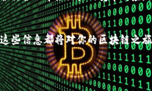   区块链技术服务网站推荐——探索未来科技的无限可能 / 

 guanjianci 区块链技术, 区块链服务, 区块链应用, 区块链平台 /guanjianci 

导言
近年来，区块链技术作为一种颠覆传统行业的创新科技，逐渐引起了各界的广泛关注。从金融到供应链，从医疗到教育，区块链的应用前景被视为无限可能。在这样的背景下，许多区块链技术服务网站应运而生，它们不仅提供技术支持，还为用户带来了丰富的行业信息与实践案例。那么，对于那些想要了解和应用区块链技术的人来说，哪些网站是不可错过的呢？让我们一起来探讨吧。

一、区块链技术是什么？
在深入讨论各类区块链服务网站之前，了解区块链技术本身至关重要。简单来说，区块链是一种去中心化的分布式账本技术，通过密码学确保数据的安全和完整。无论是比特币还是以太坊，都是建立在区块链技术之上的应用实例。你是不是也这么认为，区块链不仅仅是一种技术，更是一种全新的思维方式呢？

二、区块链技术服务网站的分类
区块链技术服务网站可以大致分为以下几类：
ul
  listrong技术支持平台：/strong提供区块链框架、开发工具及API接口，帮助开发者实现区块链项目。/li
  listrong咨询服务公司：/strong为企业提供区块链应用场景的咨询，帮助他们找到适合的解决方案。/li
  listrong教育与培训平台：/strong通过在线课程、研讨会等形式普及区块链知识，培养专业人才。/li
  listrong行业新闻网站：/strong及时更新区块链行业的最新动态，分享成功案例及研究成果。/li
/ul

三、推荐的区块链技术服务网站
下面我将为大家推荐一些知名的区块链技术服务网站，帮助大家在快速发展的区块链领域中找到所需的信息和工具。

h41. IBM Blockchain/h4
IBM在区块链领域的探索可谓走在了前列。IBM Blockchain为企业提供全面的区块链解决方案，包括开发工具、云服务以及行业应用案例。通过和各行各业的合作，IBM致力于帮助企业简化交易流程、提高透明度并实现更高的安全性。你是不是希望自己的企业也能借助这些创新技术提升竞争力呢？

h42. ConsenSys/h4
作为以太坊生态系统的重要组成部分，ConsenSys不仅提供开发工具和技术支持，还积极推动区块链应用的普及。无论是针对初创企业的孵化器，还是为大型企业提供咨询服务，ConsenSys都有着丰富的经验和成功案例。如果你想了解以太坊如何改变全球经济，那么ConsenSys绝对是一个不错的选择。

h43. Binance Academy/h4
Binance Academy是全球最大的加密货币交易平台之一Binance推出的教育平台。它提供了大量关于区块链技术、加密货币及其应用的知识，从入门到进阶应有尽有。对于那些希望深入学习区块链的用户来说，Binance Academy绝对是一个宝贵的资源。你是否在寻找一个系统的学习路径？

h44. CoinDesk/h4
如果你想了解最新的区块链行业动态，CoinDesk无疑是一个值得一访的网站。作为业内最知名的新闻平台，CoinDesk提供了关于区块链的新闻、分析和评论，帮助你及时掌握市场动向。是不是已经迫不及待想获取那些新鲜信息了呢？

四、如何选择合适的区块链技术服务平台
在众多的区块链技术服务网站中，如何选择合适的呢？这里有几个关键点供你参考：
ul
  listrong确定需求：/strong首先，你需要明确自己在区块链领域的需求是什么。是想进行开发，还是想获得行业资讯？/li
  listrong评估服务质量：/strong查看该平台提供的案例、技术支持和用户评价，确保其服务能够满足你的期望。/li
  listrong关注更新频率：/strong在快速变化的区块链行业，平台的信息更新频率非常重要。你是否愿意依赖那些数据滞后的平台呢？/li
  listrong参与社区：/strong很多区块链服务网站都有自己的在线社区，可以帮助你结识志同道合的人并获取经验分享。/li
/ul

五、区块链技术未来的展望
随着技术的发展，区块链的应用场景将越来越广泛，未来的区块链技术将朝着更智能化、兼容化和绿色化的方向发展。在金融、供应链、版权保护等领域，区块链技术的推动将为各行各业带来巨大的变革效应。你是否想过，在不久的将来，区块链技术将如何改变我们的生活方式？

结语
通过上述内容，我们了解了区块链技术的基础知识、服务网站的分类及推荐，以及如何选择合适的区块链技术服务平台。无论你是技术开发者、企业决策者，还是普通用户，掌握这些信息都将对你的区块链之旅起到积极的推动作用。未来不仅充满机遇，也充满挑战，但正是这些不确定性，才让我们不断追求创新、探索未知。你准备好迎接区块链的未来了吗？

通过以上的分享，希望能帮助到你在区块链领域的学习与探索。欢迎在评论区分享你的想法，或在各大社交平台上与朋友讨论，让更多人参与到这场科技革命中来！