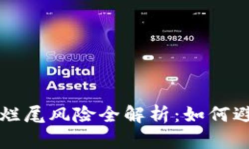 区块链项目烂尾风险全解析：如何避免投资损失