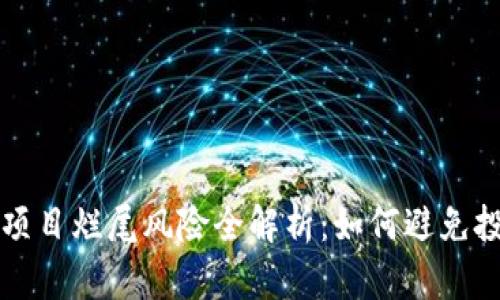 区块链项目烂尾风险全解析：如何避免投资损失