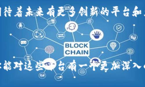 印度区块链交易平台有哪些？探索最佳选择与未来趋势
印度区块链, 区块链交易平台, 加密货币, 数字资产/guanjianci

引言
随着区块链技术的快速发展，全球范围内的数字资产交易变得日益普及。尤其是在印度，这一趋势正在深入渗透。你是否也对印度的区块链交易平台充满好奇，想知道哪些平台值得关注？在本文中，我们将深入探讨印度市场上的主要区块链交易平台，它们各自的特点，以及未来的发展前景。

一、为何选择区块链交易平台？
首先，了解为什么人们选择使用区块链交易平台是重要的。区块链技术的去中心化特性使其在交易透明性、安全性及效率上均表现出色。在一个去中心化的平台上，用户的钱包不再受制于单一的金融机构，这对于那些追求财务独立和隐私的人来说，极具吸引力。你是不是也希望在金融交易中获得更多自主权？

二、印度的区块链交易平台概览
在印度，有许多区块链交易平台可供选择。这些平台不仅提供加密货币交易服务，还为用户提供多种功能。以下是一些最受欢迎的平台：

1. WazirX
WazirX是印度最大的加密货币交易平台之一，成立于2017年。它通过强大的用户界面和丰富的交易对，吸引了大量用户。WazirX不仅支持比特币、以太坊等主流加密货币的交易，同时还有土著代币WRX。通过其独特的“智能交易”功能，用户可以轻松管理他们的投资组合。你是否常常感到在复杂的市场中难以找到理想的投资机会？WazirX可能正是你所需要的平台。

2. CoinDCX
CoinDCX是另一个在印度广受欢迎的交易平台，以其丰富的加密资产选择而闻名。用户可以在CoinDCX上交易超过200种数字资产，且其用户体验非常友好。该平台还提供 Margin Trading 和 Lending 等功能，让投资者可以灵活地进行多样化的投资策略。你想过通过更高的杠杆来增加潜在收益吗？CoinDCX 提供的这些功能可能正符合你的需求。

3. Unocoin
Unocoin是一个专注于比特币的交易平台，特别适合初学者和对比特币感兴趣的用户。它的操作简便，用户可以通过该平台轻松购买和存储比特币。此外，Unocoin提供的自动购买功能也极具特色，用户可以设定一定的时间周期内部自动购买比特币，这是不是很方便呢？

4. Koinex
Koinex是印度一家提供现货交易和期货交易的平台，其界面清爽并功能齐全。用户在Koinex上可以直接用印度卢比进行交易，而不需要兑换为其他货币。此外，Koinex还提供了约100种加密资产的交易机会，适合那些希望进行深度交易的用户。你是否想过通过多样的交易资产来实现风险的对冲？Koinex可能会给你带来新的思路。

三、选择合适平台时该关注的要素
在众多交易平台中，你可能会感到无从选择。不妨考虑以下几个关键要素：
h41. 安全性/h4
安全性是选择交易平台时最重要的因素之一。确保平台具备良好的安全措施，如双重验证、冷存储等，保护用户资产的安全。你是否觉得安全性是你交易时最关心的？

h42. 交易费用/h4
不同平台的交易费用差异较大，了解各个平台的费用结构至关重要。通常，交易费用包括手续费、提现费等，你是否曾因此而损失过金额？

h43. 客户服务/h4
优质的客户服务可以极大提升用户体验，尤其是在遇到问题时。选择一个能提供即时支持的交易平台，会让你的投资之路更加顺畅。

h44. 用户友好性/h4
一个直观易用的平台可以降低学习曲线，提高交易效率，特别是对于区块链交易的新手来说，是否在使用这些平台时曾感到困惑？选择一个友好的用户界面将使你更加轻松。

四、印度区块链交易平台的未来发展
随着时间的推移，印度的区块链产业正在经历快速的变革。政府态度的逐渐缓和、投资者兴趣的增加以及技术的不断成熟，都为未来的发展奠定了良好的基础。你是否期待着未来有更多创新的平台和产品出现？


总结
印度的区块链交易平台如同兴起的新星，逐渐闪耀在加密货币的天空中。这些平台不仅提供了丰富的交易品类，也为用户开辟了新的投资路径。通过本文的介绍，希望你能对这些平台有一个更加深入的理解，找到合适的选择，为自己的数字资产交易开启一段全新的旅程。