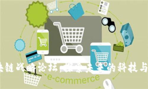 2023年区块链战略论坛：探索未来的科技与经济新机遇