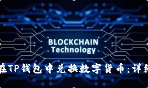如何在TP钱包中兑换数字货币：详细指南