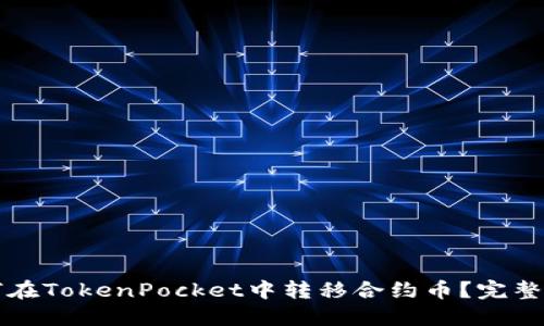 如何在TokenPocket中转移合约币？完整指南