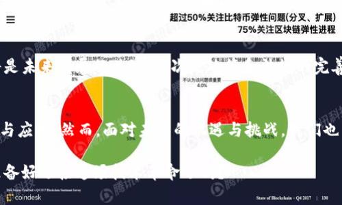   中国主要发展区块链的区域与潜力分析 / 

 guanjianci 区块链, 中国, 发展, 主要区域 /guanjianci 

引言
在过去的几年里，区块链技术的迅猛发展引起了全球的广泛关注，尤其在中国，这一技术的应用场景和发展前景更是受到极大的重视。那么，你是否也想了解在中国，区块链技术的主要发展区域在哪里？本文将深入探讨中国的区块链发展状况，并分析各个主要区域的发展潜力。

区块链技术的崛起
区块链技术是信息技术体系中的重要一环，它以去中心化的方式记录和存储信息，从而带来了数据安全性和透明度的新保障。这样的特点使得区块链技术不仅受到金融领域的青睐，在其他行业也展现出广阔的应用前景。也许你会问，为什么中国会如此重视区块链的发展？这不仅是因为技术本身的潜力，更在于国家对这项技术的政策扶持与市场需求的推动。

政府政策的助推作用
自2019年习近平总书记在全国政协会议上提出要“加快区块链技术的发展”，中国各地政府纷纷出台了一系列支持政策。这些政策包括资金扶持、税收优惠和技术研发的支持，目的在于打造区块链产业生态圈，提升产业竞争力。这些政策的落实无疑为区块链的发展创造了良好的环境，那你是否会因此看好区块链的未来发展呢？

主要发展区域
随着政策的落实和市场的推进，中国的区块链技术已经在多个城市和地区得到了快速发展。以下是几个主要的区块链发展区域：

h41. 北京/h4
作为中国的政治、经济和文化中心，北京一直走在科技创新的前沿。近年来，北京市政府大力推动区块链技术的研究与应用，特别是在金融、数字资产以及供应链管理等领域。北京拥有众多的区块链企业和创业公司，这些公司的涌现为整个产业链的发展提供了人才和技术支持。你是否认为这样的发展速度会为北京带来新的经济增长点呢？

h42. 上海/h4
上海是中国的经济中心，拥有丰富的金融资源，这为区块链技术的应用提供了肥沃的土壤。上海市政府发布了“上海市区块链产业发展三年行动计划”，明确了区块链的发展方向。许多区块链项目和孵化器在此扎根，这不仅吸引了大量的投资，也促进了相关产业的发展。你是否也会认为，依靠其强大的经济基础，上海的区块链产业前景不可限量？

h43. 深圳/h4
作为中国的科技创新高地，深圳以其开放的市场环境和丰富的人才资源，成为区块链发展的重要区域。深圳紧跟全球区块链发展的步伐，许多互联网巨头如腾讯、华为等都在此积极布局区块链，推动技术创新与应用。在深圳，区块链的应用场景已经扩展到供应链、金融科技、智慧城市等多个领域。你是不是也想亲身体验一下这些尖端技术带来的生活便利呢？

h44. 广州/h4
广州在区块链的研究与应用上同样不甘落后。作为南方的一大经济重镇，广州的多元经济结构和丰富的人才储备，为区块链的发展提供了独特的优势。广州市政府已经启动了一系列区块链技术研究项目，涵盖了金融、医疗、文化等多个行业。这样的多维度布局是否会给广州带来新的经济活力呢？

区块链应用的行业前景
除了各个地区的区块链发展外，区块链的应用前景同样值得期待。金融科技仍然是区块链技术应用的主战场。通过区块链，银行可以实现跨境支付的高效和安全，降低交易成本，提升客户体验。这是否让你对金融行业的未来充满期待？
此外，供应链管理也是区块链应用的重要领域。通过区块链技术，企业可以实现信息共享和追踪，大大提高了供应链的效率和透明度。在这个越来越重视可追溯性的时代，你是否认为区块链将在提高产品质量上发挥重要作用呢？

未来展望与挑战
尽管中国的区块链技术发展迅速，但仍然面临着诸多挑战。首先是技术上的成熟度不足，随着市场需求的激增，如何提升技术的安全性、可扩展性和兼容性，将是未来发展的关键。其次是政策和法规的完善，缺乏明确的监管体系可能会导致市场的混乱与风险。你认为，在这样的情况下，如何才能保证区块链技术的健康发展呢？

总结
总结来看，中国的区块链技术正在迅速发展，主要集中在北京、上海、深圳、广州等区域。这些地方依托自身的经济、科技和政策优势，推动了区块链技术的创新与应用。然而，面对未来的机遇与挑战，我们也需要理性看待区块链技术的发展历程。你有没有想过，当区块链技术成熟后，它将如何改变我们的生活与工作方式呢？

无疑，区块链的发展将会深刻影响各行各业，未来还有更多的机遇等待着我们去探索。因此，继续关注区块链的发展动向，将有助于掌握未来的经济脉搏。你准备好迎接这场技术革命了吗？
