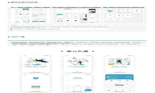 区块链投资手法有哪些种类？

区块链, 投资, 手法, 加密货币/guanjianci

在近年来，区块链技术的迅猛发展使得越来越多的投资者涌入到这个全新的投资领域。区块链不仅是比特币等加密货币的基础技术，更是许多新兴项目的依托。随着市场的不断变化，各种投资手法层出不穷。那么，区块链投资手法到底有哪些种类呢？本文将为您详细解读。

1. 直接投资加密货币
直接投资加密货币是最常见的投资手法之一。投资者可以在各大交易所购买比特币、以太坊等主流数字货币。这样的投资方式相对简单，对市场行情的敏感度要求较高。

在进行直接投资时，投资者需要关注市场动态，比如价格走势、消息面等因素。此外，储存方式也很重要，使用冷钱包可以有效减小被黑客攻击的风险。你是不是也这么认为，使用冷钱包能让投资更加安心呢？

2. 长期持有法（HODL）
长期持有（HODL）是指购买加密货币后，以长期投资的心态进行持有。这种策略适合那些看好某一项目的长期发展潜力的投资者。例如，比特币自诞生以来经历了多次市场波动，但长远来看，其价格呈上升趋势。

HODL策略的成功在于耐心和信心，特别是在市场剧烈波动时，许多投资者容易产生恐慌情绪，从而选择卖出。然而，真正的长期投资者往往能够在风雨中坚持自己的信念。你是否曾在市场暴跌时，坚定选择继续持有呢？

3. 趋势交易法
趋势交易法是根据市场趋势来进行买卖的策略。投资者会根据市场历史数据和技术分析，判断价格的走势，进而选择在上涨趋势中买入、下跌趋势中卖出。

这种方法需要投资者具备一定的市场分析能力，能够准确读取图表和相关指标。然而，市场动态变化迅速，投资者需要保持高度的敏感性。有时候，趋势可能会在短时间内反转，这种情况下你会如何应对呢？是迅速止损还是继续观察？

4. 定投策略
定投策略是一种相对稳健的投资方法，投资者可以选择定期固定金额投资加密货币。无论市场行情如何波动，定期投资能够有效分散风险，降低市场时机选择的压力。

这种策略适合那些不想过多关注市场波动的投资者。不妨设定一个长期的目标，比如未来五年内希望达到的资产目标？这样会让你的定投更有意义。

5. ICO投资
ICO（Initial Coin Offering）是指项目方通过发行代币来募集资金的一种方式。投资者可以通过购买这些代币获得项目的股权或者未来的利润分配。

然而，ICO的风险也相对较高，因为许多项目并没有成熟的商业模式或技术支持。同时，由于市场监管尚不完善，许多骗局冒充ICO项目。因此，投资者在参与任何ICO时，一定要多方考察，确保项目的真实性。你会考虑风险与收益之间的平衡吗？

6. 参与DeFi项目
DeFi（去中心化金融）是近年来区块链领域的一大亮点。通过智能合约，DeFi允许用户在不依赖中介的情况下进行金融交易，比如借贷、交易和收益农业等。参与DeFi项目可以获得相对较高的收益，但与此同时也伴随着较高的风险。

在选择DeFi项目时，了解其智能合约的安全性十分重要。此外，市面上快速涌现的项目也让投资者面临选择困难。你是否有考虑过投身DeFi，但又担心其风险呢？

7. NFT投资
NFT（非同质化代币）是近年来兴起的一种数字资产，代表独特的艺术作品、游戏内物品等。NFT市场的火爆吸引了大量投资者的关注，尤其是那些热衷于数字艺术的买家。

NFT作为一种新兴的投资方式，其市场价格波动剧烈，影响因素也错综复杂。因此，投资者需要深入了解每个NFT的背景、创作者以及市场需求。你是否会考虑将NFT作为你的投资组合的一部分？

8. 参与矿业投资
矿业投资是指通过投资矿机或矿场来获得加密货币奖励的方式。尽管矿业投资的门槛相对较高，但它可以为投资者带来稳定的收入。

然而，矿业的盈利能力受到电费、设备维护等因素的影响，市场不稳定时可能会出现亏损。因此，矿业投资需要计算全面，理性决策。你是否对于矿业的投入感到犹豫不决呢？

9. 交易机器人与量化交易
随着技术的发展，越来越多的投资者开始借助交易机器人进行自动化交易。量化交易依靠数学模型和数据分析，能够快速反应市场变化，进行高频交易。虽然这种方式提升了交易效率，但也对投资者的技术背景和判断能力提出了更高的要求。

在使用交易机器人时，投资者需要对策略进行不断的和调整，以应对市场的变化。你是否会考虑通过科技手段来提升自己的投资水平呢？

总结
以上是区块链投资的一些常见手法。无论你是新手还是老手，每种投资策略都有其适用的场景和风险。不妨根据自己的风险承受能力以及市场情况，选择最适合自己的投资方式。

随着区块链市场的不断发展，新的投资手法也会不断涌现。保持敏感的触觉，对新事物保持开放的态度，将使你在这个不断变化的领域占据一席之地。你准备好在这个充满机会和挑战的市场中探索了吗？