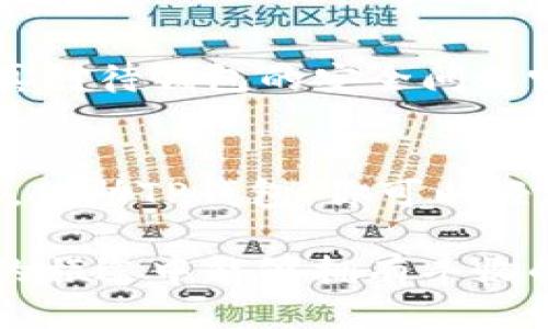   如何使用助记词登录TP钱包？ / 
 guanjianci TP钱包, 助记词, 加密货币, 登录 /guanjianci 

什么是TP钱包？
在当今数字货币的迅猛发展中，钱包的安全性和用户体验显得尤为重要。TP钱包（TokenPocket）作为一款广受欢迎的多链数字货币钱包，不仅支持多种加密货币的存储和交易，还提供了方便的去中心化应用（DApp）接口。你是否已经拥有了自己的TP钱包？如果是，那么你一定知道助记词的重要性。

什么是助记词？
助记词是由12个或24个单词组成的一组随机词汇，通常用于保护你的加密资产。它的作用就像是你的钱包“钥匙”，只有掌握了这组词，才能访问自己的数字资产。这么重要的助记词，你是否认真保存好了呢？

为什么需要助记词登录TP钱包？
在TP钱包中，助记词的使用让用户能够便捷地备份和恢复自己的钱包。假如你更换设备、删除应用或忘记密码，只需输入助记词，就可以轻松恢复所有资产。这种设计是为了提高用户资产的安全性，难道这不让你感到欣慰吗？

使用助记词登录TP钱包的步骤
现在，让我们来看看具体如何使用助记词登录TP钱包吧！

h4步骤1：下载并安装TP钱包/h4
首先，你需要在自己的手机上下载并安装TP钱包应用程序。无论是Android还是iOS系统均可找到该应用。在应用商店中搜索“TP钱包”，然后简单地点击“下载”即可。

h4步骤2：打开TP钱包/h4
安装完成后，打开TP钱包，你会看到一个的界面。这里会有两个选择：新建钱包和登录钱包。既然你已经拥有助记词，选择“登录钱包”。感觉如何？一步步靠近你的资产了！

h4步骤3：输入助记词/h4
在登录页面，会提示你输入助记词。请按照顺序输入你保存好的助记词，每个单词之间用一个空格分隔。输入时请再三确认，确保没有输入错误。你觉得这个步骤重要吗？实际上，它是确保你能安全进入钱包的关键所在！

h4步骤4：设置新密码/h4
在成功输入助记词后，TP钱包会要求你设置一个新的登录密码。建议密码复杂且包含字母、数字及特殊符号，这样可以进一步提高钱包的安全性。你是否已经想到适合自己的密码了呢？

h4步骤5：完成登录/h4
最后，点击“登录”，你就可以成功进入TP钱包，查看和管理你的加密资产啦！

助记词的备份和安全性
虽然使用助记词登录非常方便，但你必须时刻保持警惕。牢记助记词的安全性，切勿与他人分享任何有关助记词的信息。你是不是也意识到，保护你的助记词安全就如同保护你的银行账户一样重要呢？

常见问题解答

h41. 如果我丢失我的助记词怎么办？/h4
很遗憾，一旦丢失助记词，你将无法恢复自己的钱包和资产。因此，最好的方法是将助记词保存在安全的地方，必要时可以选择纸质保存，不要仅仅储存在电子设备上。

h42. 助记词是否可以更改？/h4
助记词是钱包生成时的固定信息，无法更改。如果你想更换助记词，最好的方式是新建一个钱包，并将资产从旧钱包转出。

h43. 使用TP钱包是否安全？/h4
TP钱包在行业内享有较高的声誉，其采用了多种加密技术来保护用户资产，不过，用户自己的操作和安全意识同样极为重要。你是否准备好认真对待钱包的安全问题呢？

总结
通过以上的步骤，你已经了解了如何使用助记词登录TP钱包。记住，助记词是你的数字资产的保障，保持其安全并妥善保存是极为重要的。同时，借助TP钱包，你可以轻松管理多种加密资产，享受数字货币带来的便利与乐趣。你是否迫不及待想要探索这个数字世界了呢？快去登录你的TP钱包，开始新的旅程吧！

在进入这个数字资产的世界之前，确保你已经做好充分的准备。选择正确的工具和方法，确保安全常驻你的每一个操作中。希望你在加密货币的旅途中能够拥有丰收的成果，以及愉快的体验！