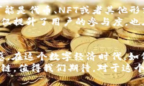 bianxi区块链如何激励用户参与和互动/bianxi  
区块链, 用户激励, 数字货币, 社区参与/guanjianci  

引言：区块链的魅力与用户激励  
在数字技术日益发展的今天，区块链作为一种颠覆性的技术，正在吸引着越来越多的用户参与其中。那么，用户在这个系统中获得了哪些激励呢？其实，这个问题值得每一个对区块链感兴趣的人深思。无论是技术极客，还是普通投资者，大家都希望能够从中获得一些实实在在的收益。你是不是也觉得，了解这个话题很有必要呢？  

区块链的用户激励机制概述  
区块链通过多种方式吸引用户，最主要的方式就是激励机制。激励机制是一种运用经济学原理，激发用户参与和贡献的手段。其主要方式包括但不限于：代币奖励、交易费用折扣、治理权利的赋予等。但是，你可能会问，这些激励机制到底如何影响用户的行为呢？  

一、代币奖励：流动性与参与度的双重激励  
在区块链生态系统中，代币奖励是最常见的一种激励。无论是通过“挖矿”还是“质押”，用户都能在参与的过程当中获得相应的代币。例如，比特币矿工通过处理交易获得新生成的比特币，而在以太坊等平台上，用户通过质押以太币获得新的权益代币。  
这种代币奖励不仅提高了用户的参与度，还增加了系统的流动性。一方面，用户在获得代币的同时，也增加了自己的投资组合；另一方面，代币的价值与用户的参与度是密切相关的，用户越多，生态越兴旺，代币的价值也随之提升。你能想象，在这个过程中，用户是如何感受到自己的价值吗？  

二、交易费用折扣：实实在在的经济利益  
除了代币奖励，区块链平台也常常通过给予用户交易费用的折扣来激励用户。比如，在一些去中心化交易所（DEX）中，用户如果使用平台的原生代币进行交易，可能会享受到更低的交易费用。这样的设计，让用户在使用该平台时，感受到实质性好处，持续吸引他们进行交易。  
而且，交易费用的折扣不仅限于单一交易，每当用户进行交易时，节省的费用都可以累计。这种经济上的直接利益，是否让你开始考虑在某些平台交易呢？  

三、治理权利的赋予：让用户成为决策者  
区块链的去中心化特性，允许用户参与治理，成为决策者。一些项目通过发放代币来赋予用户投票权，让他们在项目的发展方向、资金使用及其他重大决策中有发言权。这不仅让用户感受到自我价值的实现，更增强了他们对项目的归属感。  
你是否发现，当用户有机会参与决策，会更倾向于为项目的发展贡献自己的时间和精力？这种参与感在一些成功的社区中尤为明显，正如以太坊和DeFi项目的用户社区，不少用户会主动参与到提案讨论中。这种治理权利的赋予，往往能够产生意想不到的积极效果。  

四、教育与支持：增强用户信任  
教育与支持也是区块链项目中一种重要的激励方式。许多平台都会定期举办线上和线下的培训、研讨会，帮助用户更好地理解区块链技术及其应用。这种支持不仅限于技术层面，更涵盖如何有效使用平台、投资数字资产等内容。  
你有没有参加过某个项目的社区活动？这样的活动是否让你对项目有了更深入的理解？通过教育，用户不仅能够提升自己的技能和知识水平，还能获得社交机会，结识志同道合的人，形成良好的社群氛围。这种精神上的支持，常常比经济利益的刺激更为长久。  

五、社区奖励计划：照亮每一个参与者  
为了激励用户的持续参与，很多区块链项目设立社区奖励计划。用户通过参与项目的反馈、推广及其他形式的积极互动，都有机会获得奖励。这些奖励可能是代币、NFT或者其他形式的补偿。  
社区奖励计划通过增强用户的归属感，激励他们在项目的生态中发挥积极作用。你是否认为，社区的凝聚力是推动项目发展的潜在动力？这样的机制不仅提升了用户的参与度，也在一定程度上促进了项目的持续发展。  

总结：激励用户，构建共赢生态  
区块链技术为我们提供了多种激励用户的方式，从代币奖励到交易费用折扣，再到治理权利的赋予，每一种激励机制都旨在加强用户的参与感和归属感。在这个数字经济时代，如何平衡用户的利益与项目的发展，如何建立一个共赢的生态系统，是我们需要持续探索的问题。  
你是否也认为，区块链的真正魅力在于它能够让每一个用户都成为推动者？当每一个用户都参与到项目的建设中，整个生态才能蓬勃发展。未来的区块链，值得我们期待。对于这个日新月异的领域，保持好奇心与探索精神，或许你会发现更多的惊喜与可能性。  