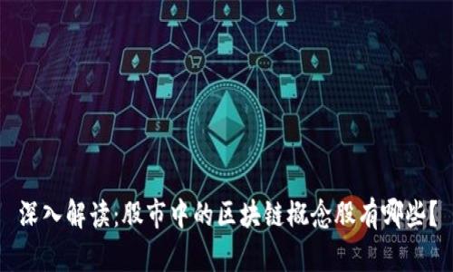 深入解读：股市中的区块链概念股有哪些？