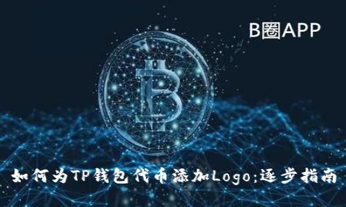 如何为TP钱包代币添加Logo：逐步指南
