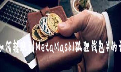 TP钱包如何转账到MetaMask（狐狸钱包）的详细指南