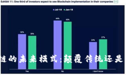 探讨区块链的未来模式：颠覆传统还是引领创新？