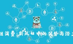 区块链消费：新风口中的