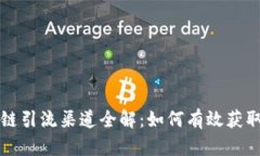 中国区块链引流渠道全解