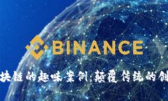 探索区块链的趣味案例：