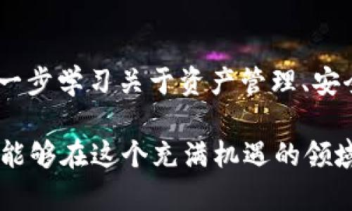 在加密货币市场中，钱包的转移和操作对许多用户来说可能是一个复杂的过程，如果你想将MyKey钱包中的资产转入TP（一般指某个交易平台或者代币），下面是一个详细的步骤指南。

一、了解MyKey钱包和TP的基本概念
在开始转移之前，了解你的钱包和目标平台的基本概念是必要的。MyKey钱包是一款支持多种货币的去中心化钱包，允许用户存储、转账和管理他们的加密资产。而TP（交易平台）则是用户买卖或交易加密货币的地方。在这里，确保TP接受你要转移的加密货币类型。

二、准备工作
在进行任何转账之前，首先需要确保你拥有以下几个关键要素：
ul
    listrongMyKey钱包账户：/strong确保你的MyKey钱包中有足够的余额用于转账。/li
    listrongTP账户：/strong如果还没有TP账户，先在相关的网站上注册并完成身份验证。/li
    listrong接收地址：/strong在TP获取你要转入的资产的接收地址。这将是你进行转账的目标地址。/li
    listrong网络费用：/strong了解并准备足够的网络费用，这是进行转账的必需条件。/li
/ul

三、从MyKey钱包转账到TP的步骤
转账过程可以分为几个简单的步骤：

h41. 打开MyKey钱包/h4
首先，打开你安装的MyKey钱包应用，输入你的密码或生物识别信息（如指纹或面部识别）进行登录。

h42. 选择转账功能/h4
在MyKey钱包的主界面上，选择“转账”或“发送”选项。这个选项通常在首页或菜单中清晰可见。

h43. 输入接收地址/h4
在相应的输入框中粘贴你从TP获取的接收地址。请核对地址的准确性，因为加密货币转账是不可逆的。一旦转账完成，资金将无法追回。

h44. 输入转账金额/h4
在金额框中输入你想要转账的数量。确保你所选择的数量符合TP的最小转账要求，也要考虑到网络费用的扣除。

h45. 确认转账信息/h4
仔细检查转账的信息，包括接收地址、转账金额和网络费用。一旦确认无误，就可以进行下一步。

h46. 进行转账/h4
点击“发送”或“确认”按钮，进行转账。在此过程中的等待期间，你的MyKey钱包可能会要求你再次输入密码以确认此次交易。

h47. 查看交易状态/h4
一旦发起转账，记录交易ID（TXID），你可以通过区块链浏览器查询你的交易状态。这可以帮助你确认交易是否成功。

四、常见问题与解决方案
在转账过程中，用户可能会遇到一些常见问题。你是不是也遇到过这些问题呢？

h41. 转账延迟/h4
如果转账确认时间较长，可能是由于网络拥塞，尤其是在高交易量时段。你可以查看区块链的状态，了解当前交易确认的状况。

h42. 网络费用不足/h4
如果你设置的网络费用过低，转账可能会被延迟或失败。确保你了解当前网络费用的标准。此外，在MyKey钱包中通常有推荐的网络费用选项。

h43. 地址输入错误/h4
如果错误地输入了接收地址，可能会导致资金永久损失。在确认阶段仔细检查每一个字符，这一点尤其重要。

五、完成后的步骤
转账完成后，你会在TP的账户中看到转入的资产。此时，你可以选择将这些资产兑换成其他货币或继续投资。不要忘记定期检查你的钱包和各个交易平台的安全性，确保你的资金安全。

总体来说，虽然从MyKey钱包转账到TP的过程看似复杂，但只要你耐心操作，遵循上述步骤，就能够顺利完成。如果还有其他问题或对这一过程存有疑问，欢迎在评论区与我分享你的想法，或者进一步讨论相关问题。

六、总结
恭喜你，成功完成从MyKey钱包到TP的转账，掌握了这一技能。当你在加密货币的世界中更为游刃有余时，不妨考虑进一步学习关于资产管理、安全性和更复杂操作的知识。毕竟，了解和掌握这些技巧，将为你的投资之路铺平道路。

希望本文对你有所帮助，你有没有想过，未来的加密货币交易会变得更简单呢？通过不断学习和适应市场变化，我们都能够在这个充满机遇的领域中找到自己的位置。