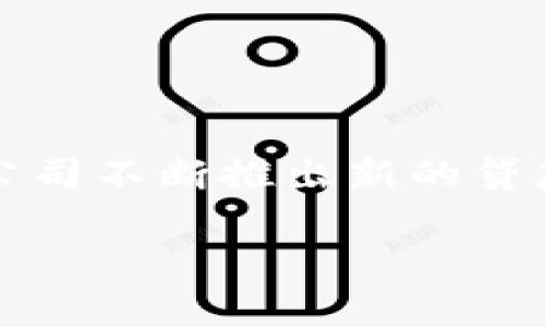 区块链消费贷款有哪些公司

区块链, 消费贷款, 金融科技, 加密货币/guanjianci

引言：消费贷款的变革
在快速变化的金融科技世界中，区块链技术的出现无疑为消费贷款市场带来了新的可能性。传统的消费贷款方式往往依赖于繁琐的申请流程和长期的审批时间，给借款者带来了很多不便。而区块链则以其去中心化和安全性，正在重新定义这一领域。你是不是也在思考，区块链如何改变我们借贷的方式？

区块链技术的基本概念
区块链是一种分布式账本技术，它具有不可篡改、透明且去中心化的特点。这意味着所有的交易记录都分布在网络中的多个节点上，任何人都无法单方面更改已记录的信息。这种特性使得区块链在金融领域，特别是在贷款和借贷方面，展现了巨大的潜力。

区块链消费贷款的优势
区块链消费贷款相比传统贷款方式，有许多显著的优势：
ul
    listrong快速审批：/strong区块链技术能够自动化数据验证和审批流程，借款者可以在短时间内获得贷款。/li
    listrong降低成本：/strong去除中介机构和繁琐的手续，有助于降低贷款成本，使借款者受益。/li
    listrong透明性：/strong所有交易记录都公开透明，借款者可以随时查询自己的贷款状况。/li
    listrong身份验证：/strong利用区块链技术，可以实现更安全的身份验证，降低欺诈风险。/li
/ul

当前知名的区块链消费贷款公司
在这场区块链金融革命中，涌现出许多创新的公司。以下是一些在区块链消费贷款领域具有代表性的公司：

h41. 贷款公司A/h4
贷款公司A利用区块链技术提供无抵押消费贷款。通过智能合约，借款人可以快速申请贷款，并在一小时内完成审批。公司A还与多个支付平台合作，确保借款者可以灵活还款，甚至使用加密货币进行还款。你是否觉得这样的灵活性很具吸引力呢？

h42. 贷款公司B/h4
贷款公司B专注于小额贷款，特别是为年轻消费者提供金融服务。借助区块链技术，这家公司能够快速审核借款人的信用评分，结合大数据分析，减少了传统贷款的风险。对此，你是否觉得这家公司能够更好地了解年轻人的需求？

h43. 贷款公司C/h4
贷款公司C在区块链消费贷款领域的创新之处在于提供基于加密货币的贷款产品。用户可以用比特币、以太坊等数字资产作为抵押品获得贷款，这种方式不仅满足了加密货币持有者的需求，还让传统投资人看到新的投资机会。这样的模式是否让你对财富管理有了新的思考？

h44. 贷款公司D/h4
贷款公司D致力于全球性的金融服务，其独特之处在于为无银行账户的消费者提供贷款服务。他们通过区块链技术来建立用户的信誉档案，借助社交媒体和日常消费行为来评估信贷风险。这种方式是否让你感到未来的金融服务可以如此包容和广泛？

区块链消费贷款的未来趋势
随着技术的不断进步，区块链消费贷款将迎来更大规模的发展。以下是一些可能的未来趋势：
ul
    listrong与传统金融机构合作：/strong越来越多的传统金融机构将开始与区块链公司合作，推出更多创新性的金融产品。/li
    listrong改善用户体验：/strong通过使用人工智能和大数据，公司将能够提供更加个性化和的贷款服务。/li
    listrong法规合规：/strong未来的区块链公司需要在不断变化的法规环境中找到合规的方法，以确保他们的业务能够合法运行。/li
/ul

总结
区块链技术为消费贷款市场带来了许多新的可能性，不仅改善了借贷流程，也为更多消费者提供了便利和选择。随着技术的不断革新和各大公司不断推出新的贷款产品，未来的金融服务可能会更加灵活与多样化。你是不是对区块链在金融领域的应用感到兴奋呢？

在这个变化莫测的时代，拥抱新技术可能是我们每一个消费者所必须做的事情。你准备好迎接这些变化了吗？