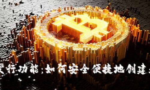 全面解析TP钱包的币发行功能：如何安全便捷地创建和管理自己的数字货币