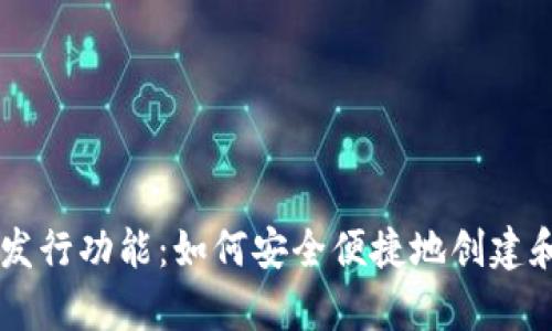 全面解析TP钱包的币发行功能：如何安全便捷地创建和管理自己的数字货币