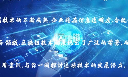   北京区块链国企全解析：探索未来科技与国企的结合 / 

 guanjianci 北京区块链, 国企, 数字货币, 创新科技 /guanjianci 

引言
区块链技术自诞生以来，无疑成为了科技界的一个热议话题。尤其是近年来，随着各国对数字货币与分布式账本技术的关注加剧，区块链技术在金融、物流、医疗等领域的应用愈加广泛。你是否也在思考，这项技术与国企的结合，会为未来中国的经济发展带来哪些可能的改变呢？

什么是区块链？
在深入探讨北京的区块链国企之前，我们首先需要理解区块链的基本概念。区块链是一种分布式的数据库技术，可以实现去中心化的信息存储与传递。简单来说，区块链就像是一个由许多区块（数据）构成的链条，任何信息的更新都需要经过网络中多个节点的验证，从而保证数据的安全与透明。

区块链与国企的结合
对于国企而言，采用区块链技术不仅可以提升管理效率，还能在透明度和信任度上获得加强。比如，在财务管理、供应链管理等方面，区块链技术能够有效地减少中介的参与，提高交易的安全性和效率。这种转变，是否意味着国企在数字化转型中迈出了重要一步呢？

北京区块链国企的现状
北京作为中国的政治、文化与科技中心，聚集了大量的国企以及创新型初创公司。许多国企正在积极探索区块链技术的应用，其中不乏大型企业。比如，中国电信、中国联通等大型国企，都在探索利用区块链技术提升各自业务的效率。

具体案例分析
接下来，我们将分析几家北京的区块链国企，看看它们是如何利用这一技术推动自身转型的。

h4中国电信/h4
中国电信在区块链领域的探索主要集中在数据存储与安全方面。他们推出的“区块链 云网”解决方案，为企业提供了一种安全的数据存储和管理方式。这种区块链技术不仅提升了数据的透明度，还增强了企业对数据的管控能力。你是否也感到，数据安全在数字经济时代愈发重要呢？

h4中国联通/h4
中国联通在区块链技术的应用上同样不甘示弱。他们通过推出“区块链 traceability”系统，为食品安全追溯提供了可靠的技术支持。这一系统能够实时记录每一个环节的信息，从而保证整个供应链的透明性。尝试想象一下，当你购买一件食品时，轻松查到它的来源与生产过程，这样的体验是不是很让人安心呢？

h4中国建设银行/h4
作为北京的一家重要国企，中国建设银行也在积极推动区块链技术的应用。他们与多家科研机构合作，开发了基于区块链的金融服务平台。这一平台不仅能够提升交易的安全性，还能有效降低交易成本，推进金融领域的数字化转型。

区块链在国企未来的潜力
区块链技术的应用，对于未来的国企来说，将不仅仅局限于提高效率或降低成本，更将成为推动企业创新与发展的核心动力之一。随着技术的不断成熟，企业将在信息透明度、合规性等方面受益匪浅。难道我们不应该期待这样的变化吗？

结论
综上所述，北京的区块链国企正在积极探索与实践中，不断为技术的深入应用而努力。无论是在财务管理、供应链追溯，还是在金融服务领域，区块链技术都展现出了广泛的前景。而作为普通人，我们也应密切关注这些变化，因为它们可能会深刻影响我们的生活，带来更便捷和安全的服务体验。

您的想法
关于区块链与国企的结合，你有什么看法呢？是否也认为这种结合将为我们的社会带来积极的变化？我们期待着更多关于区块链的应用案例，与你一同探讨这项技术的发展潜力。