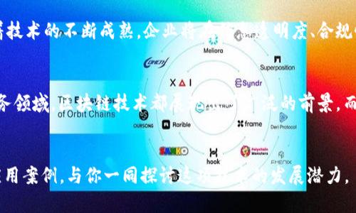   北京区块链国企全解析：探索未来科技与国企的结合 / 

 guanjianci 北京区块链, 国企, 数字货币, 创新科技 /guanjianci 

引言
区块链技术自诞生以来，无疑成为了科技界的一个热议话题。尤其是近年来，随着各国对数字货币与分布式账本技术的关注加剧，区块链技术在金融、物流、医疗等领域的应用愈加广泛。你是否也在思考，这项技术与国企的结合，会为未来中国的经济发展带来哪些可能的改变呢？

什么是区块链？
在深入探讨北京的区块链国企之前，我们首先需要理解区块链的基本概念。区块链是一种分布式的数据库技术，可以实现去中心化的信息存储与传递。简单来说，区块链就像是一个由许多区块（数据）构成的链条，任何信息的更新都需要经过网络中多个节点的验证，从而保证数据的安全与透明。

区块链与国企的结合
对于国企而言，采用区块链技术不仅可以提升管理效率，还能在透明度和信任度上获得加强。比如，在财务管理、供应链管理等方面，区块链技术能够有效地减少中介的参与，提高交易的安全性和效率。这种转变，是否意味着国企在数字化转型中迈出了重要一步呢？

北京区块链国企的现状
北京作为中国的政治、文化与科技中心，聚集了大量的国企以及创新型初创公司。许多国企正在积极探索区块链技术的应用，其中不乏大型企业。比如，中国电信、中国联通等大型国企，都在探索利用区块链技术提升各自业务的效率。

具体案例分析
接下来，我们将分析几家北京的区块链国企，看看它们是如何利用这一技术推动自身转型的。

h4中国电信/h4
中国电信在区块链领域的探索主要集中在数据存储与安全方面。他们推出的“区块链 云网”解决方案，为企业提供了一种安全的数据存储和管理方式。这种区块链技术不仅提升了数据的透明度，还增强了企业对数据的管控能力。你是否也感到，数据安全在数字经济时代愈发重要呢？

h4中国联通/h4
中国联通在区块链技术的应用上同样不甘示弱。他们通过推出“区块链 traceability”系统，为食品安全追溯提供了可靠的技术支持。这一系统能够实时记录每一个环节的信息，从而保证整个供应链的透明性。尝试想象一下，当你购买一件食品时，轻松查到它的来源与生产过程，这样的体验是不是很让人安心呢？

h4中国建设银行/h4
作为北京的一家重要国企，中国建设银行也在积极推动区块链技术的应用。他们与多家科研机构合作，开发了基于区块链的金融服务平台。这一平台不仅能够提升交易的安全性，还能有效降低交易成本，推进金融领域的数字化转型。

区块链在国企未来的潜力
区块链技术的应用，对于未来的国企来说，将不仅仅局限于提高效率或降低成本，更将成为推动企业创新与发展的核心动力之一。随着技术的不断成熟，企业将在信息透明度、合规性等方面受益匪浅。难道我们不应该期待这样的变化吗？

结论
综上所述，北京的区块链国企正在积极探索与实践中，不断为技术的深入应用而努力。无论是在财务管理、供应链追溯，还是在金融服务领域，区块链技术都展现出了广泛的前景。而作为普通人，我们也应密切关注这些变化，因为它们可能会深刻影响我们的生活，带来更便捷和安全的服务体验。

您的想法
关于区块链与国企的结合，你有什么看法呢？是否也认为这种结合将为我们的社会带来积极的变化？我们期待着更多关于区块链的应用案例，与你一同探讨这项技术的发展潜力。