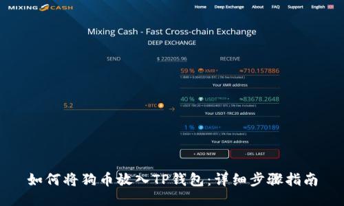 如何将狗币放入TP钱包：详细步骤指南